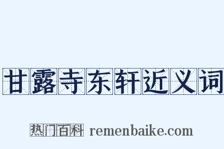 甘露寺东轩近义词是什么意思的图片